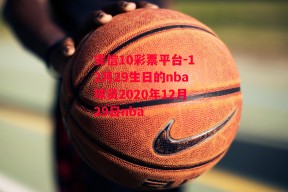 安信10彩票平台-12月29生日的nba球员2020年12月29日nba