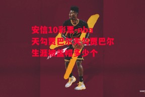 安信10彩票-nba天勾贾巴尔天勾贾巴尔生涯被盖帽多少个