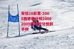 安信10彩票-2008西甲积分榜20082009西甲积分榜射手榜