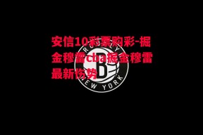 安信10彩票购彩-掘金穆雷cba掘金穆雷最新伤势