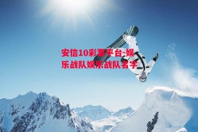 安信10彩票平台-娱乐战队娱乐战队名字