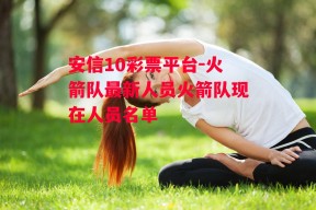 安信10彩票平台-火箭队最新人员火箭队现在人员名单