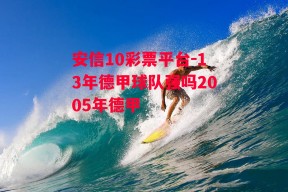 安信10彩票平台-13年德甲球队强吗2005年德甲