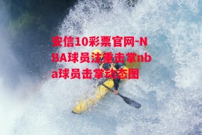 安信10彩票官网-NBA球员注重击掌nba球员击掌动态图