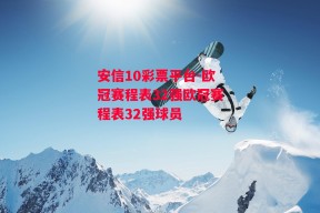 安信10彩票平台-欧冠赛程表32强欧冠赛程表32强球员