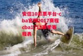 安信10彩票平台-cba官网2017赛程cba1718赛季赛程表