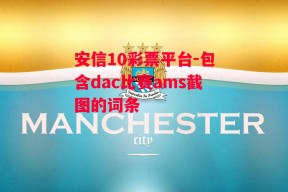 安信10彩票平台-包含dac比赛ams截图的词条