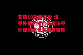 安信10彩票平台-法甲外援的综合表现法甲外援的综合表现有哪些