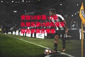 安信10彩票-cf战队俱乐部cf战队俱乐部在武侯区哪里