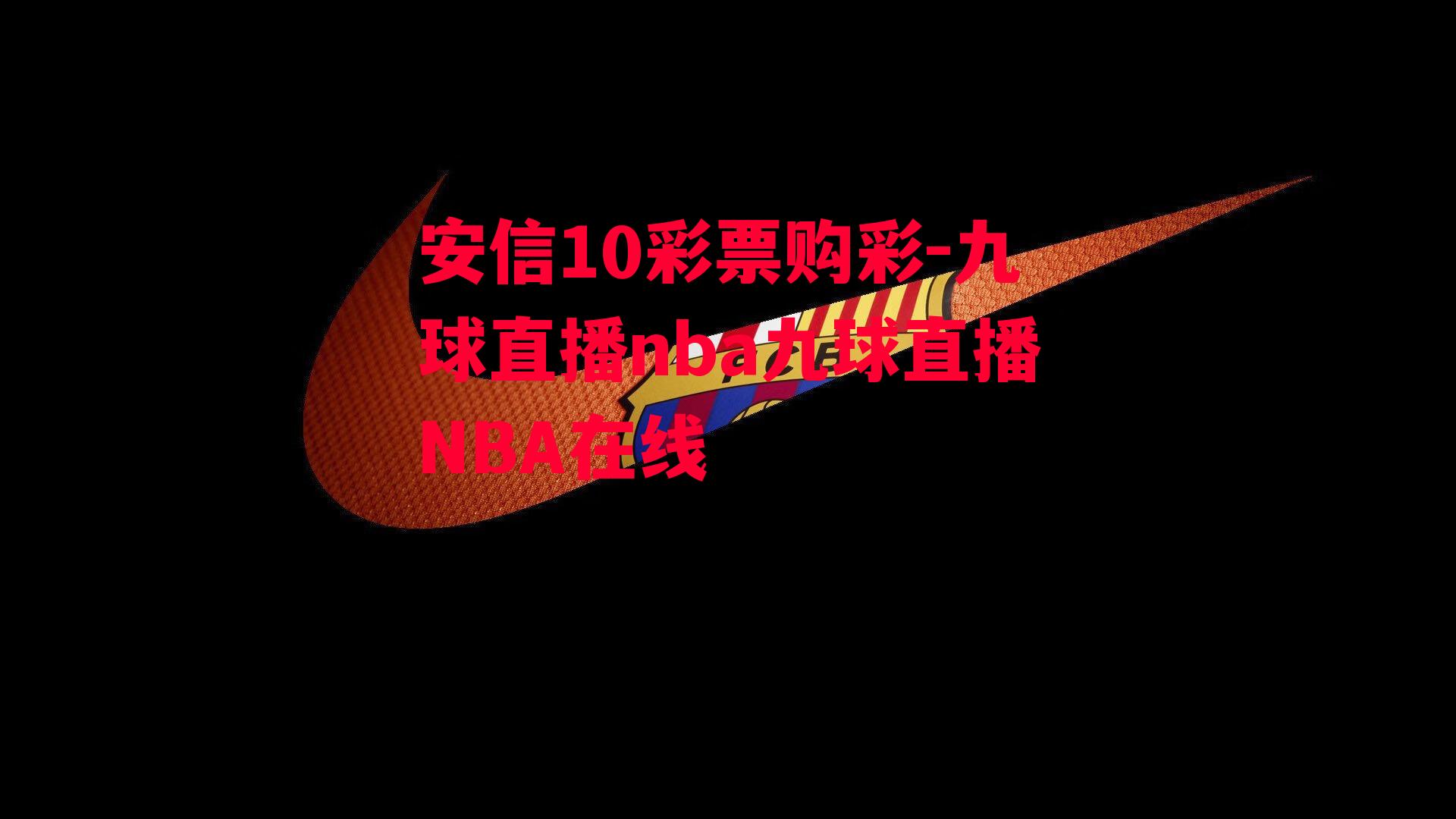 九球直播nba九球直播NBA在线