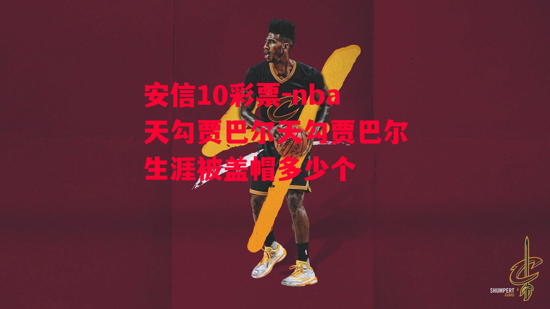 nba天勾贾巴尔天勾贾巴尔生涯被盖帽多少个