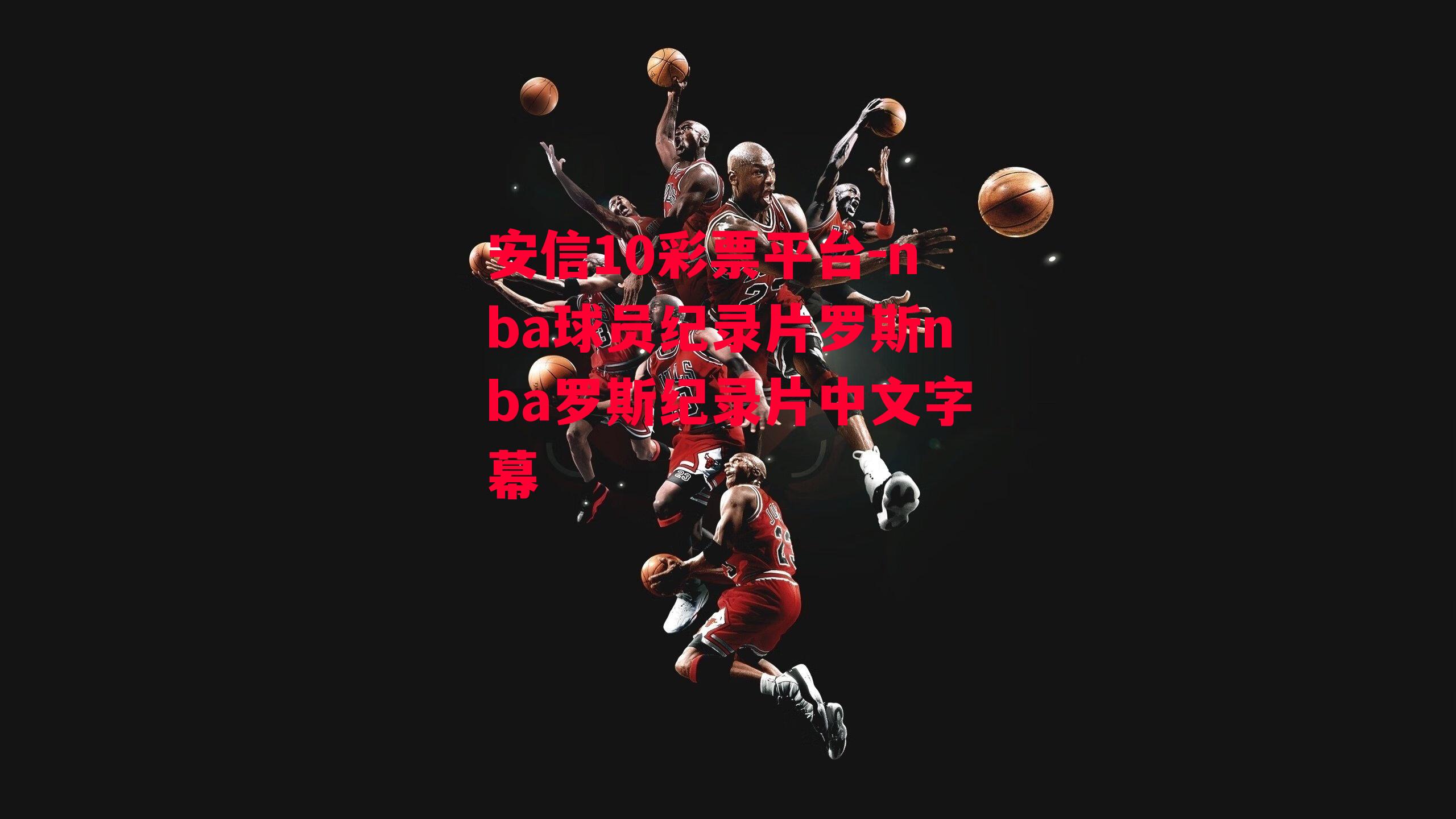 nba球员纪录片罗斯nba罗斯纪录片中文字幕