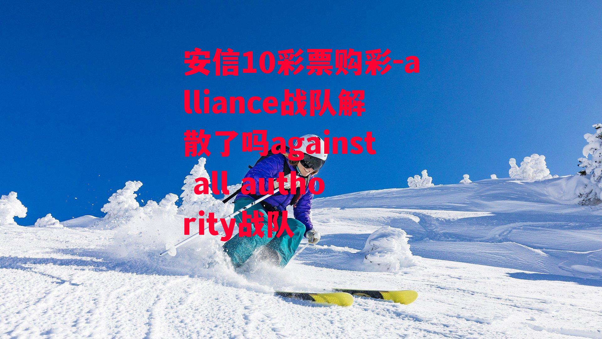 alliance战队解散了吗against all authority战队